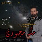 دانلود آهنگ حمید قرایی مگه مجبوری